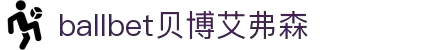 ballbet贝博艾弗森(体育科技有限公司)官方网站